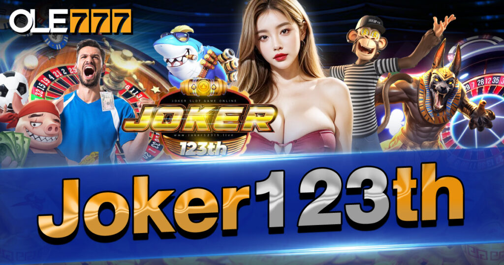 joker123th สล็อตเว็บตรง ไม่ผ่านเอเย่นต์