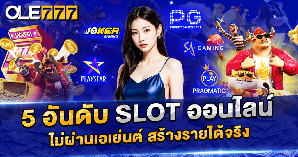 จัดอันดับ 5 เว็บสล็อตออนไลน์