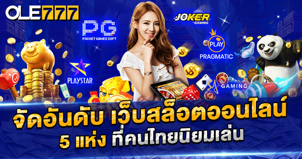 Slot เว็บไหนดี
