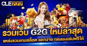 รวมเว็บ G2G