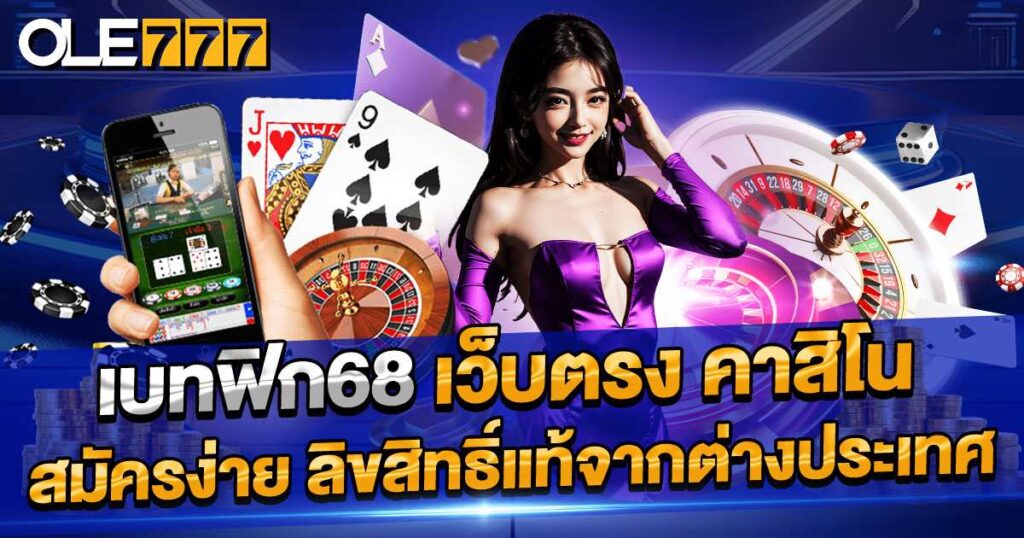 เบทฟิก68 เว็บตรง