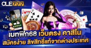 เบทฟิก68 เว็บตรง