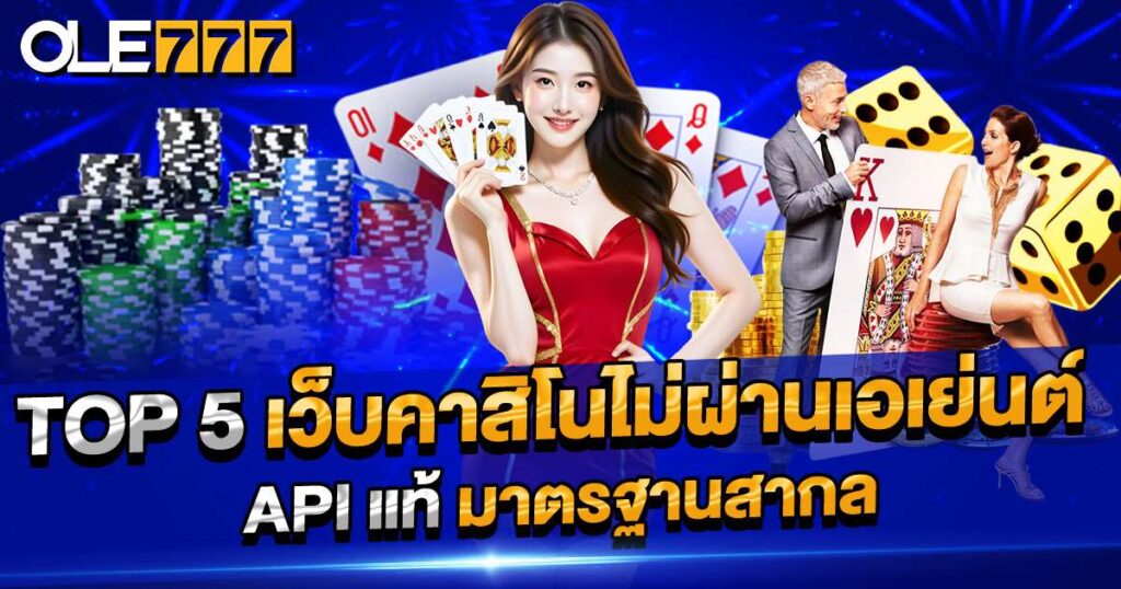 เว็บคาสิโนไม่ผ่านเอเย่นต์