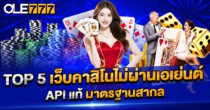 เว็บคาสิโนไม่ผ่านเอเย่นต์
