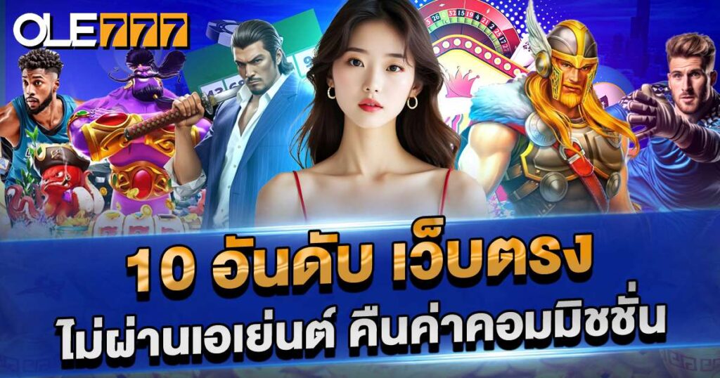 10 อันดับ เว็บตรง ไม่ผ่านเอเย่นต์