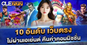 10 อันดับ เว็บตรง ไม่ผ่านเอเย่นต์