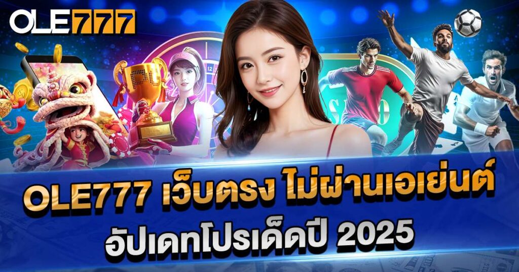 OLE777 เว็บตรง ไม่ผ่านเอเย่นต์