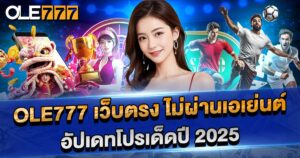 OLE777 เว็บตรง ไม่ผ่านเอเย่นต์