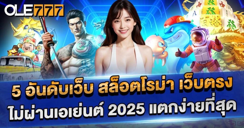 5 อันดับ เว็บสล็อต โรม่า เว็บตรง