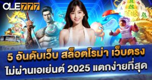 5 อันดับ เว็บสล็อต โรม่า เว็บตรง