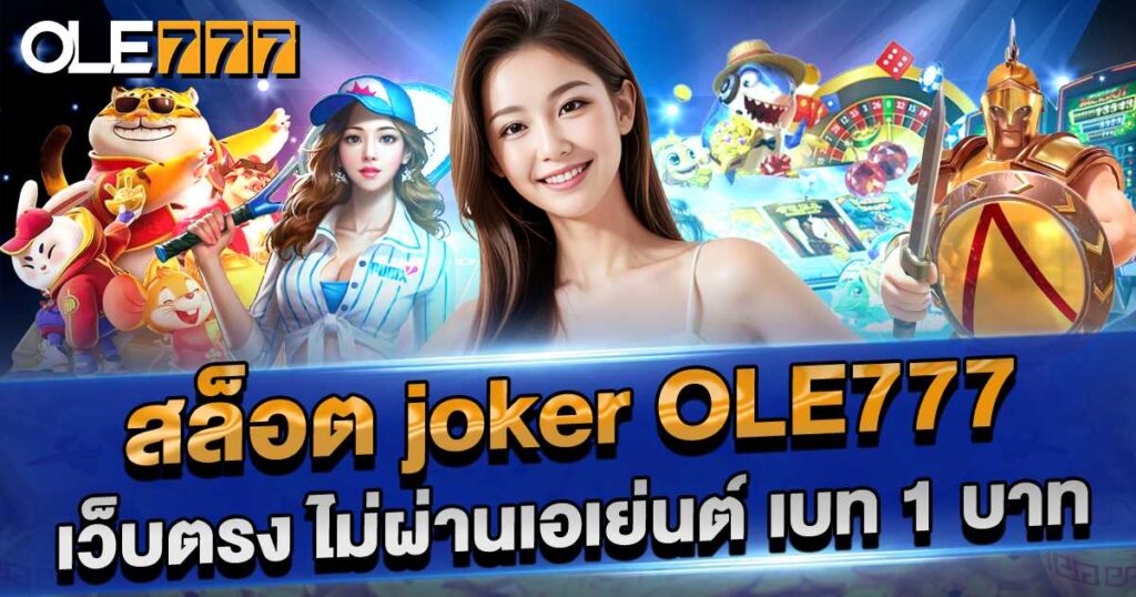 joker สล็อต