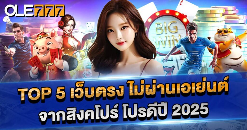 TOP 5 เว็บตรง ไม่ผ่านเอเย่นต์