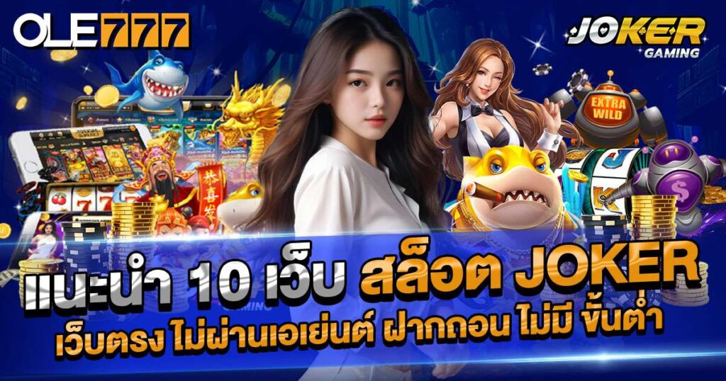 10 ข้อดี ของ เว็บการพนันเว็บตรง