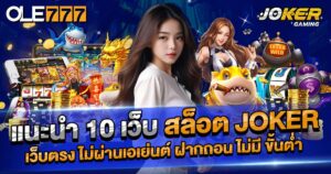 10 ข้อดี ของ เว็บการพนันเว็บตรง