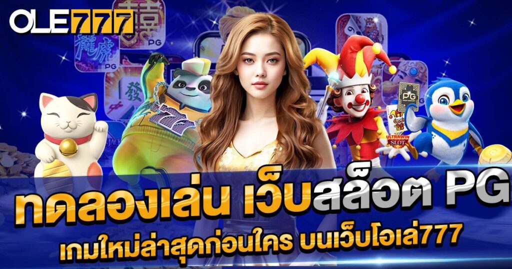 ทดลองเล่น เว็บสล็อต PG