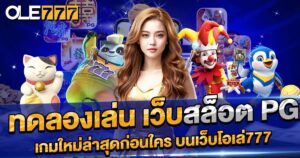 ทดลองเล่น เว็บสล็อต PG