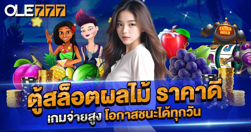 ตู้สล็อตผลไม้