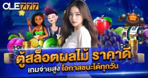 ตู้สล็อตผลไม้