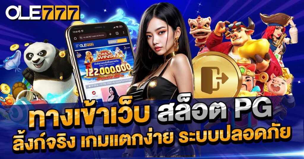 สล็อต PG ลิ้งก์จริง