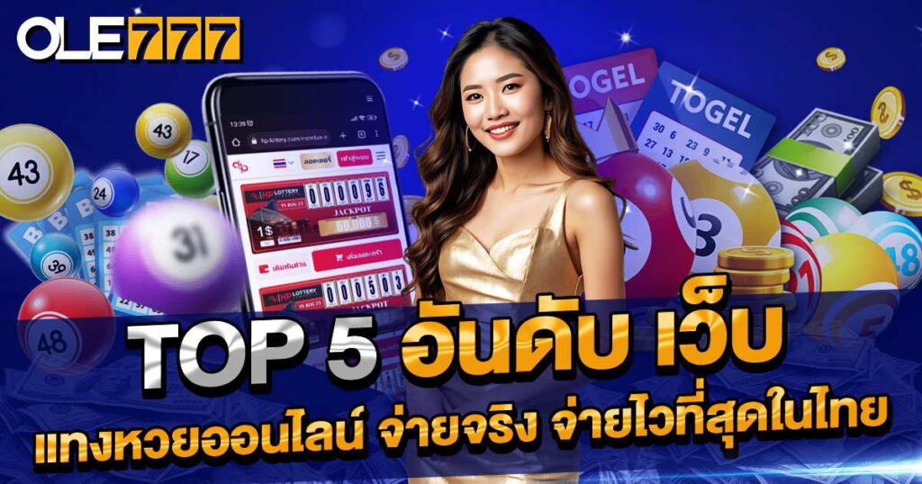 Top 5 อันดับ เว็บแทงหวย
