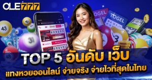 Top 5 อันดับ เว็บแทงหวย