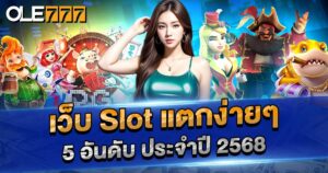 5 อันดับเว็บ slot แตกง่าย