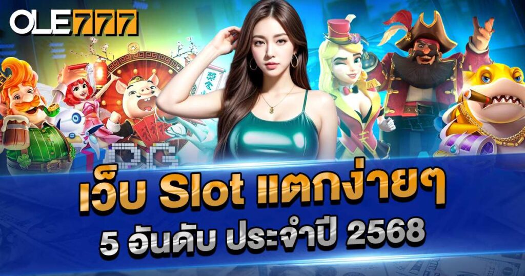 5 อันดับเว็บ slot แตกง่าย
