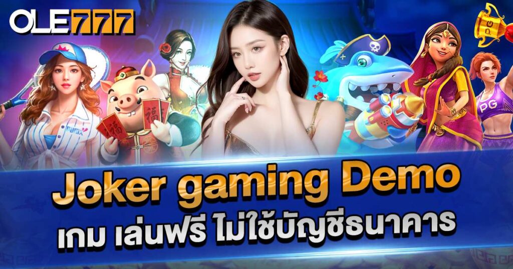 ทดลองเล่น Joker Gaming Demo
