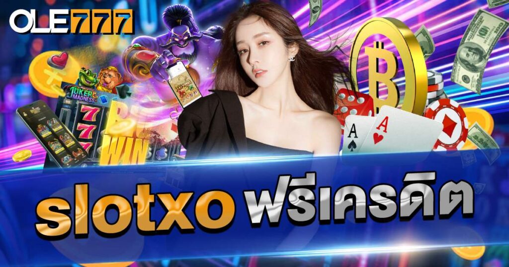 สล็อต xo เครดิตฟรี