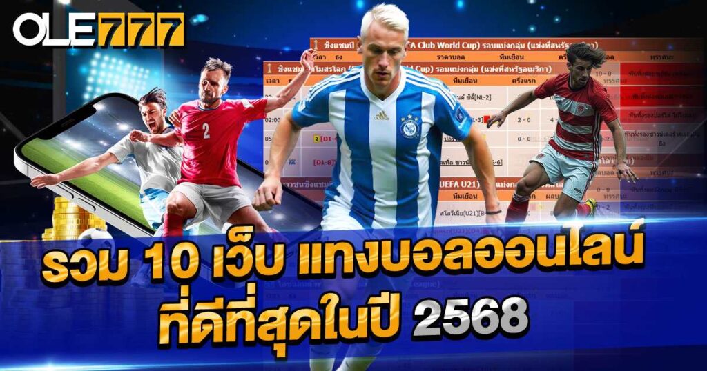 รวม 10 เว็บแทงบอลออนไลน์