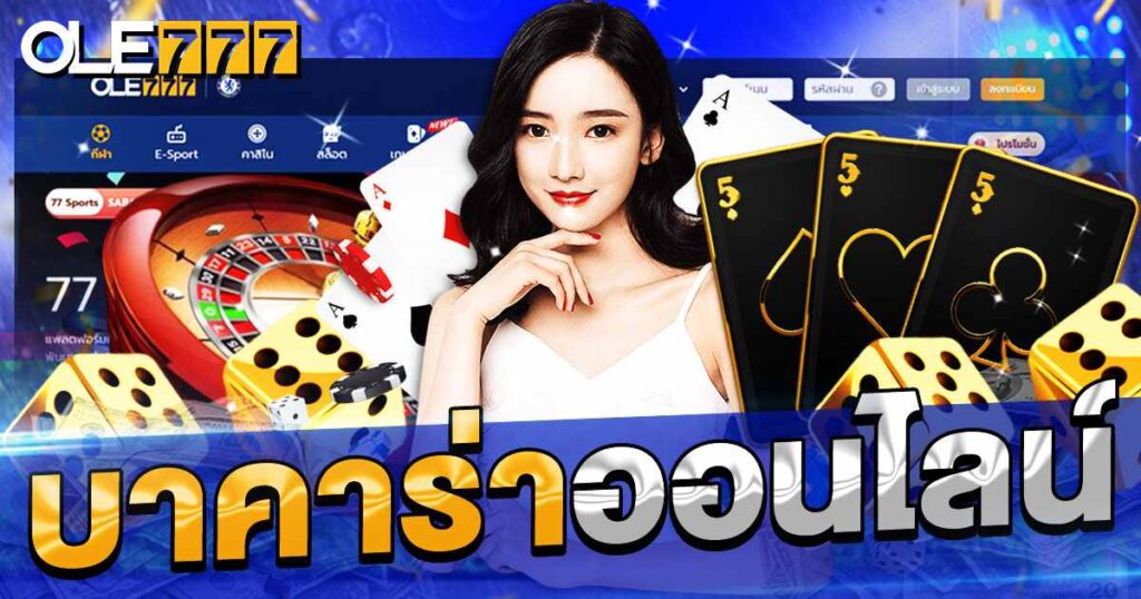 บาคาร่าออนไลน์