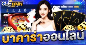บาคาร่าออนไลน์