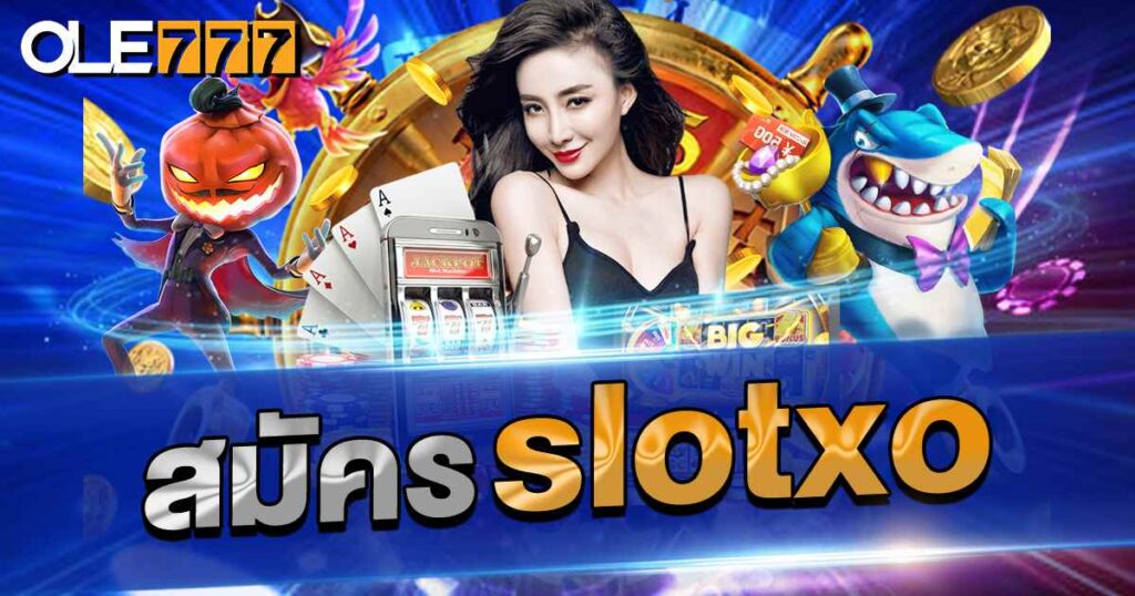 สมัคร slotxo