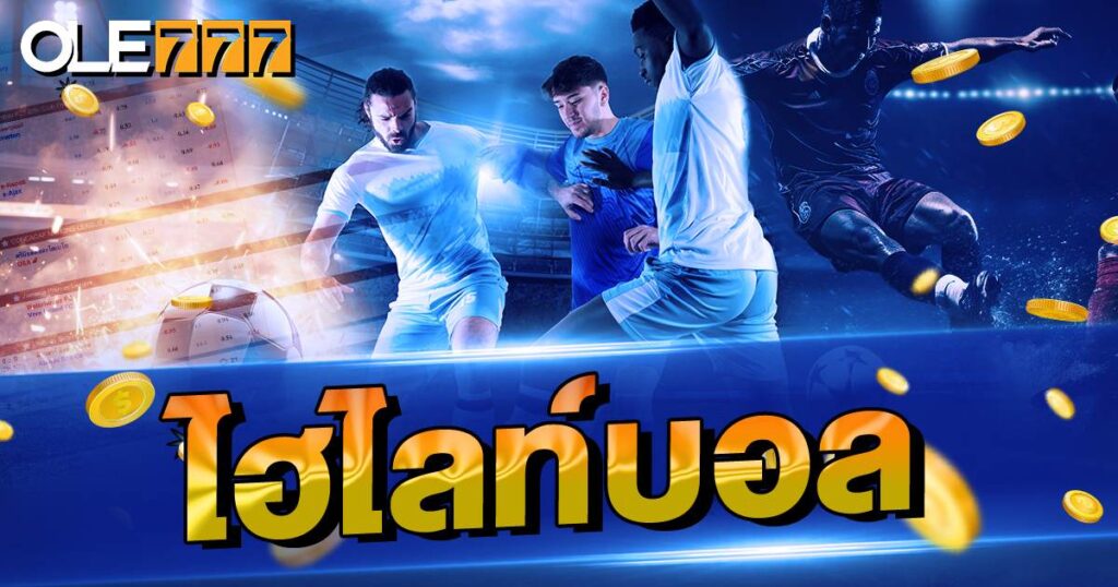 ไฮไลท์บอล
