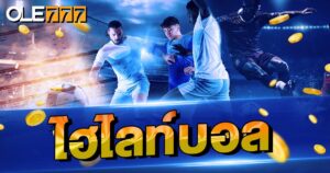 ไฮไลท์บอล