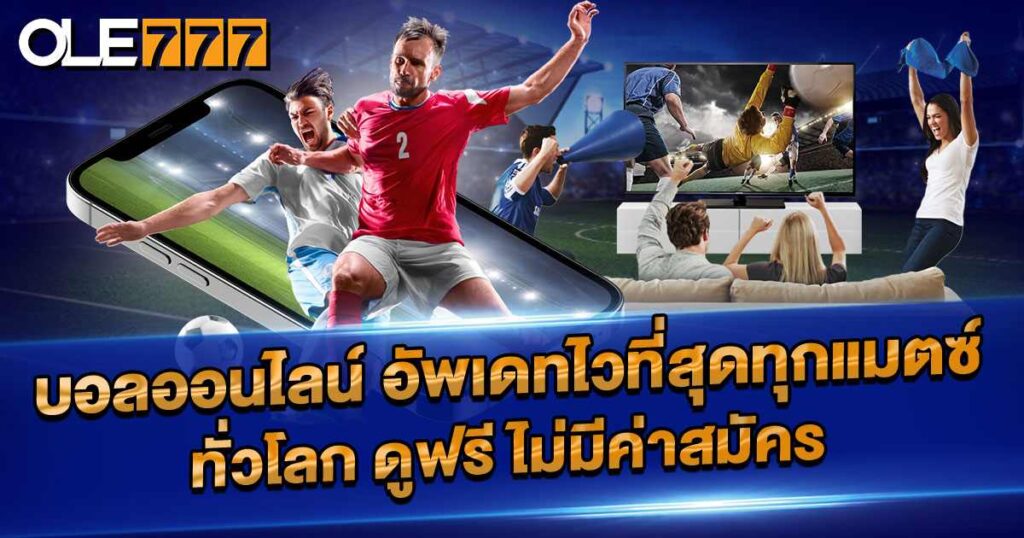 ดูบอลออนไลน์ฟรี