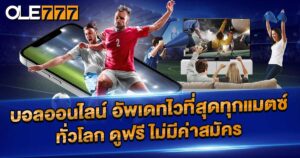 ดูบอลออนไลน์ฟรี