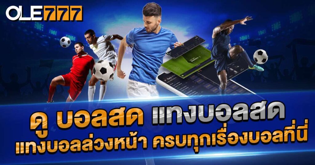 ดูบอลสด แทงบอลสด