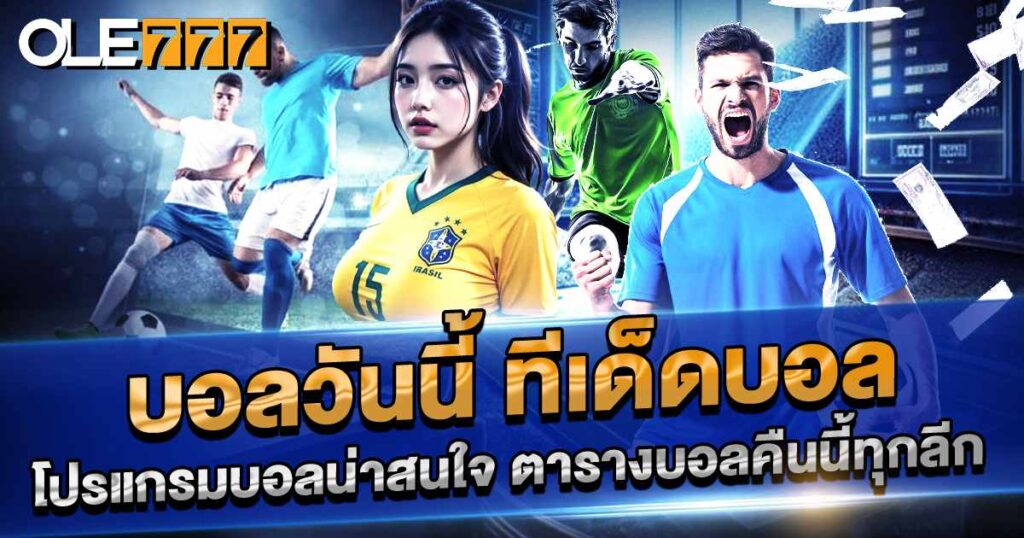 บอลวันนี้