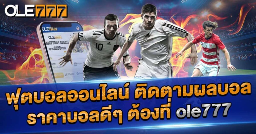 ฟุตบอลออนไลน์